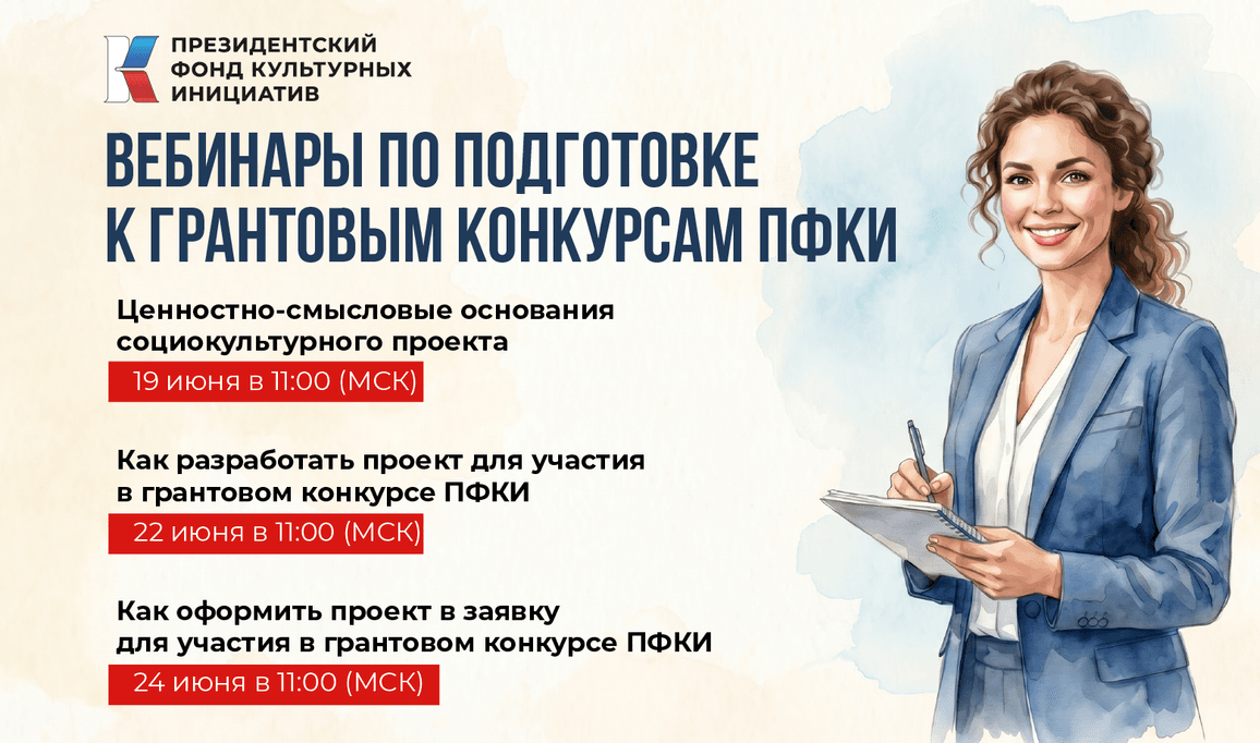 Открыт набор участников на вебинары по подготовке к грантовым конкурсам ПФКИ